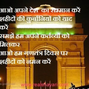 आओ हम गणतंत्र दिवस पर शहीदों को नमन करें