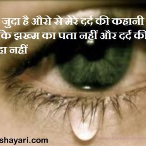 बहुत जुदा है औरो से मेरे दर्द की कहानी