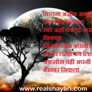 कितना अजीब अपनी जिंदगी का सफर निकला