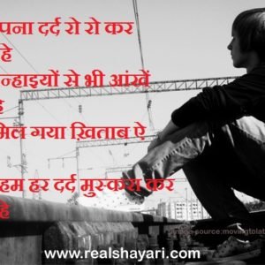 वो तो अपना दर्द रो रो कर सुनाते रहे