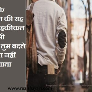 माना कि मोहब्बत की यह भी एक हकीकत है फिर भी