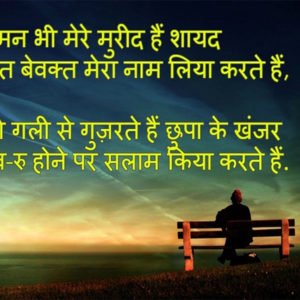 दुश्मन भी हमारे मुरीद है शायद वक़्त वे वक़्त मेरा नाम लिया करते है मेरी गली से निकलते है खंजर छुपा के रूबरू होने पर सलाम किया करते है
