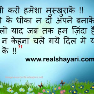 दोस्ती करो हमेशा मुस्कराके किसी को धोखा ना दो अपना बनाके करलो याद जबतक हम जिन्दा है फिर ना कहना चले गए दिल में यादें बसाके
