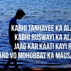 Kabhi tanhayee ka Alam tha kabhi ruswayi ka Alam tha