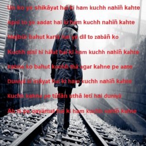 Un ko ye shikāyat hai ki ham kuchh nahīñ kahte