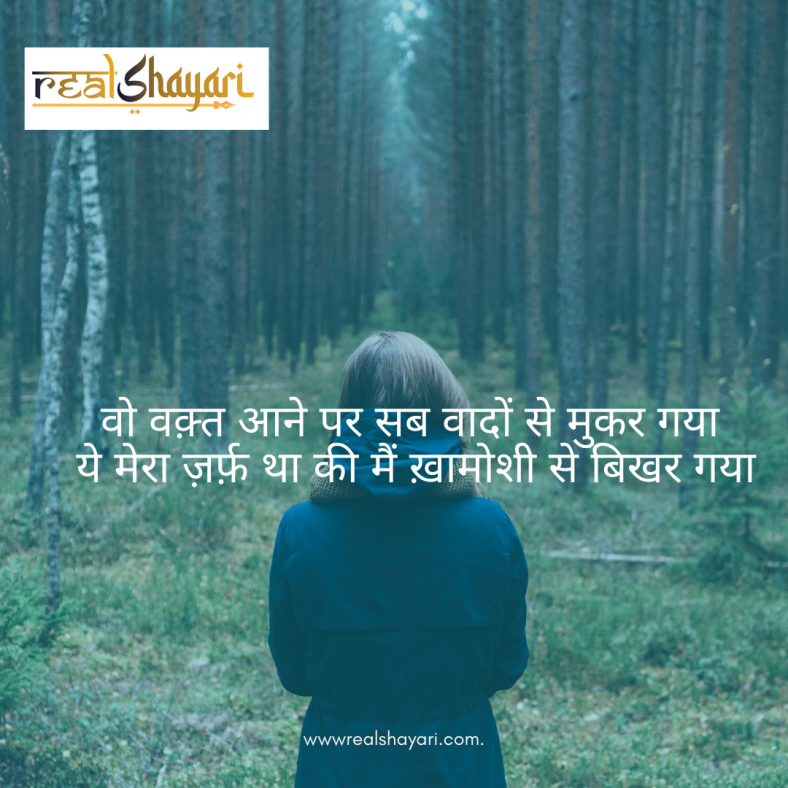 वो वक़्त आने पर सब वादों से मुकर गया………