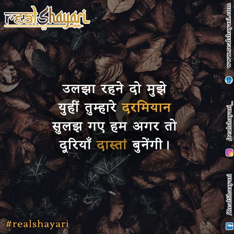 उलझा रहने दो मुझे…..