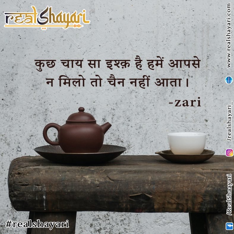 ये चाय सा इश्क़ ……