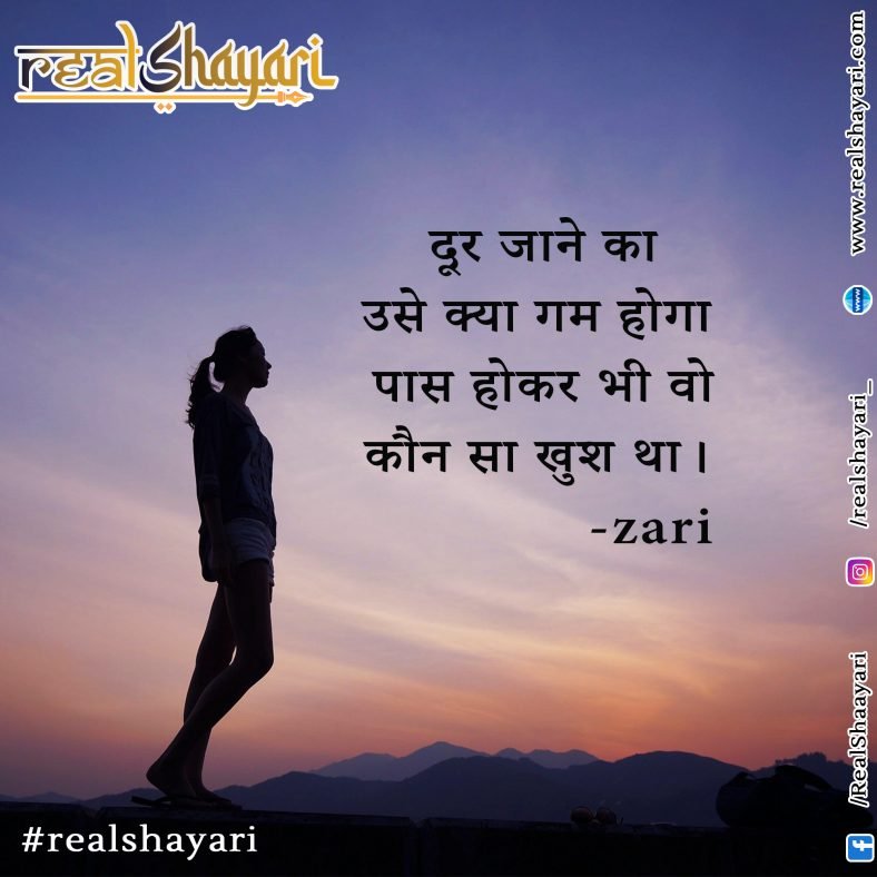 दूर जाने का उसे क्या गम होगा……..