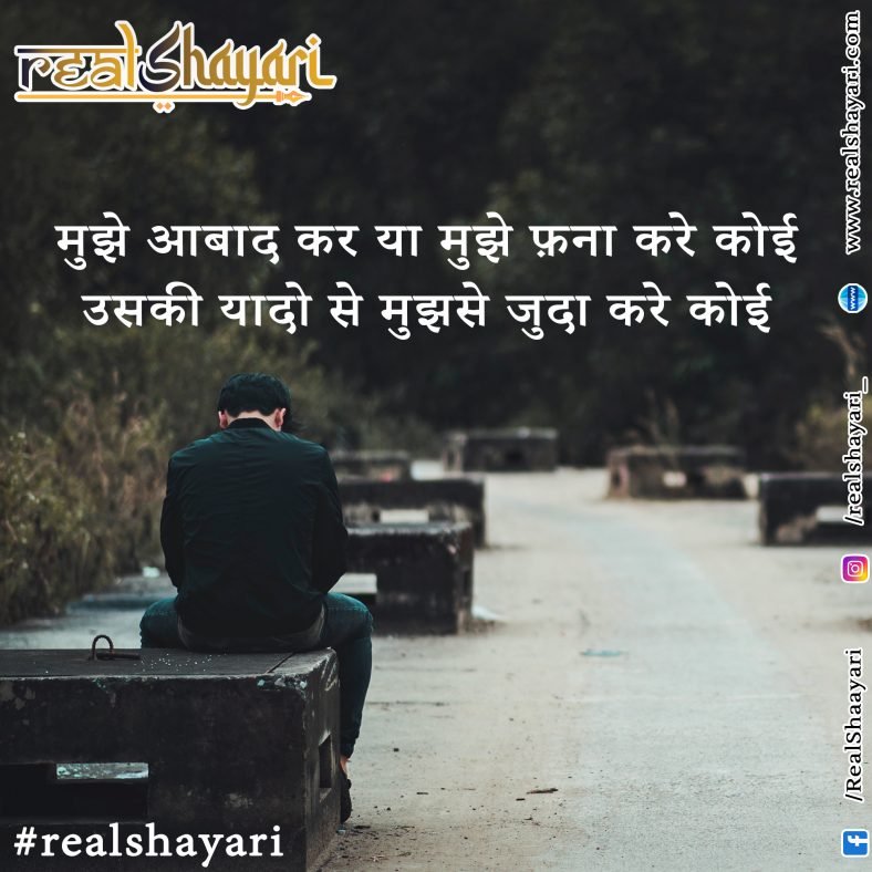 मुझे आबाद कर….