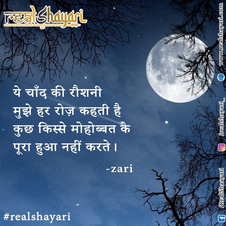 ये चाँद की रौशनी…….