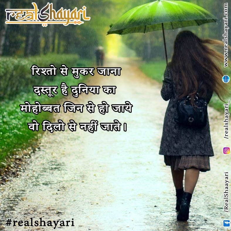 रिश्तो से मुकर जाना दस्तूर है….