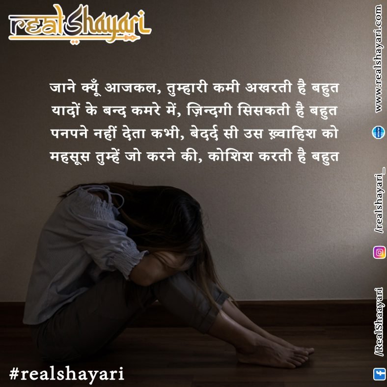 जाने क्यूँ आजकल, तुम्हारी कमी अखरती है बहुतयादों के बन्द कमरे में, ज़िन्दगी सिसकती है बहुत