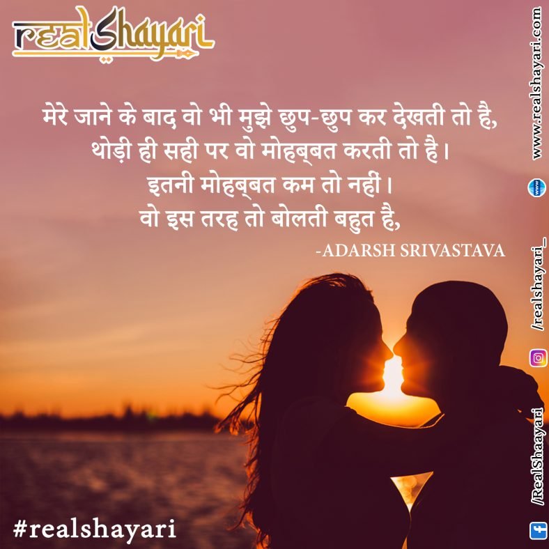 मेरे जाने के बाद वो भी मुझे छुप-छुप कर देखती तो है,थोड़ी ही सही पर वो मोहब्बत करती तो है।