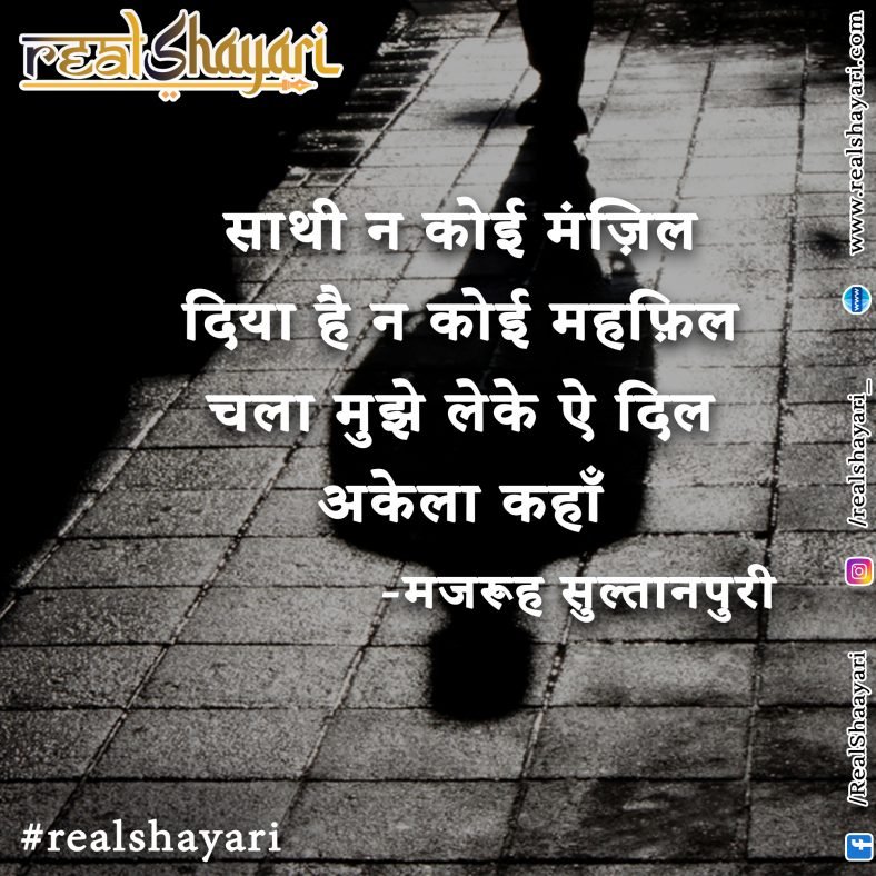 साथी न कोई मंज़िलदिया है न कोई महफ़िलचला मुझे लेके ऐ दिलअकेला कहाँ