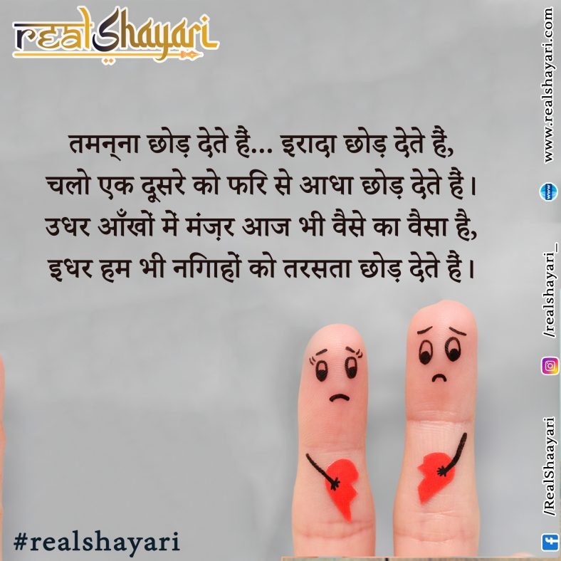 तमन्ना छोड़ देते हैं… इरादा छोड़ देते हैं,चलो एक दूसरे को फिर से आधा छोड़ देते हैं।