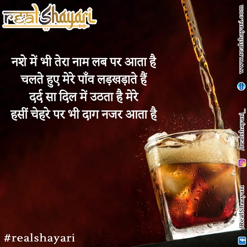 नशे में भी तेरा