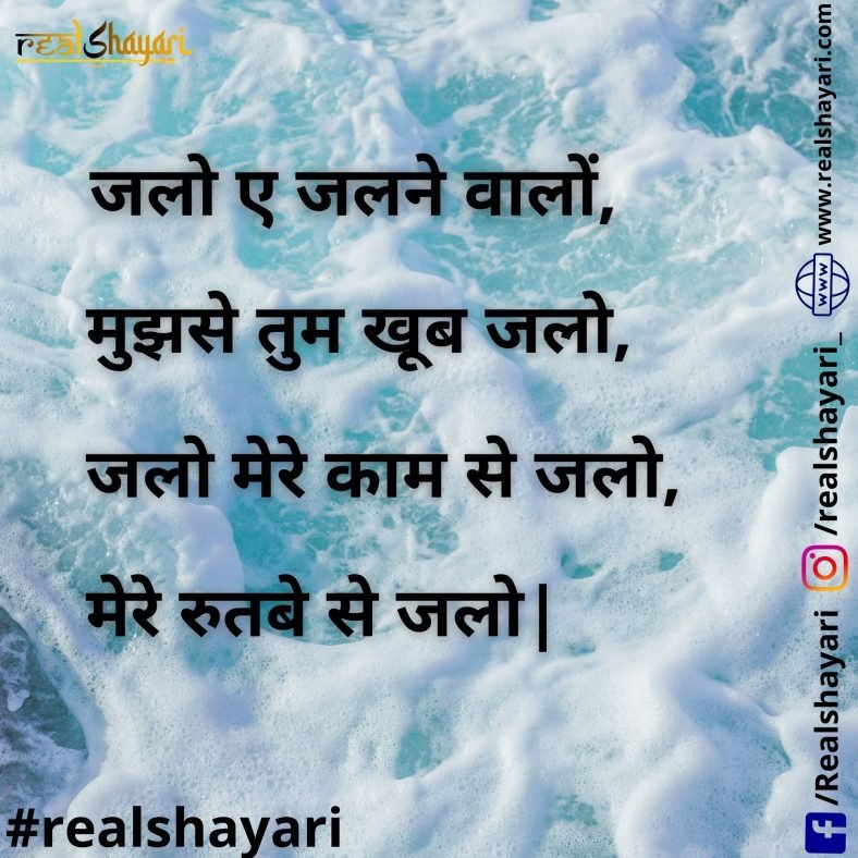 जलो ए जलने वालों
