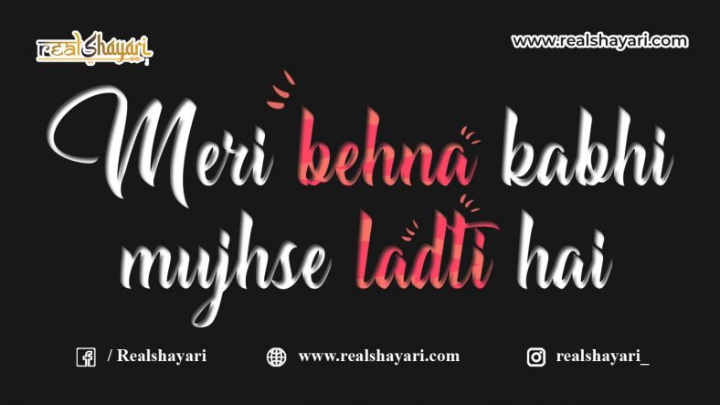Meri behna kabhi mujhse ladti hai