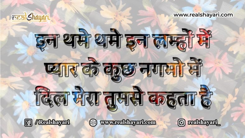 इन थमे थमे इन लम्हों में