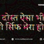 एक-दोस्त-ऐसा-भी-हो,-जो-सिर्फ-मेरा-हो