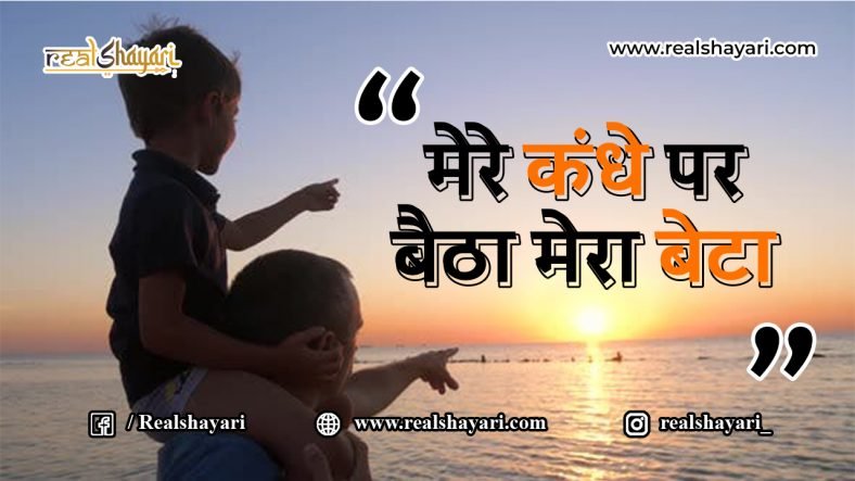 मेरे कंधे पर बैठा मेरा बेटा