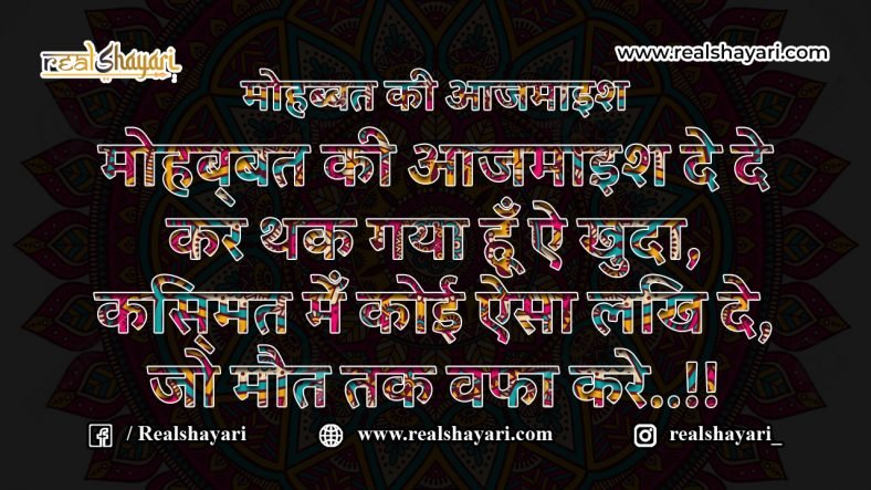 मोहब्बत की आजमाइश