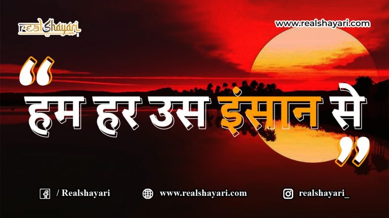 हम हर उस इंसान से