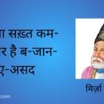 ज़माना सख़्त कम-आज़ार है ब-जान-ए-असद