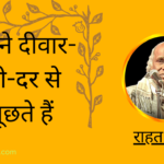अपने दीवार-ओ-दर से पूछते हैं
