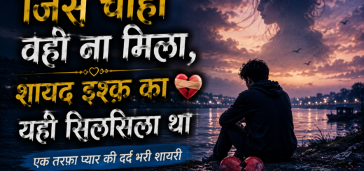 एक तरफ़ा प्यार की दर्द भरी शायरी