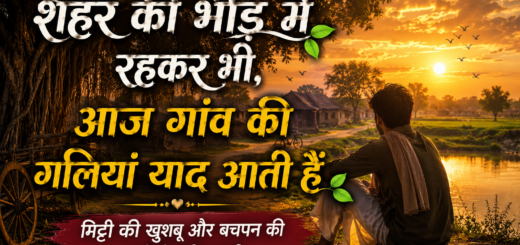 Gao ki yaad pr shayari