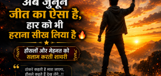 संघर्ष और जीत के जुनून से भरी शायरी