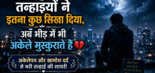 अकेलेपन और खामोश दर्द से भरी तन्हाई की शायरी