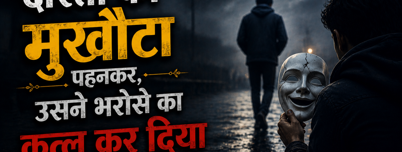 झूठे दोस्तों और टूटे भरोसे की दर्द भरी शायरी