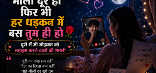 दूरी में भी मोहब्बत को महसूस करने वालों की शायरी