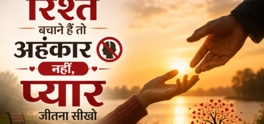 रिश्ते और अहंकार शायरी